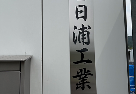 日浦工業理念
